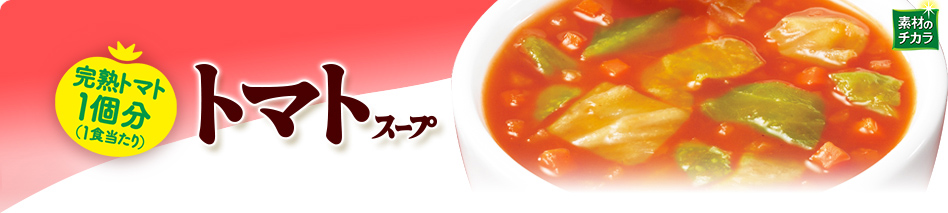 南欧産トマト使用　トマトスープ